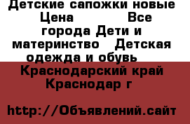 Детские сапожки новые › Цена ­ 2 600 - Все города Дети и материнство » Детская одежда и обувь   . Краснодарский край,Краснодар г.